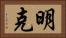 明克 Horizontal Portrait