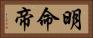 明命帝 Horizontal Portrait