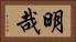明哉 Horizontal Portrait