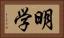 明学 Horizontal Portrait