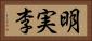 明実李 Horizontal Portrait