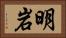 明岩 Horizontal Portrait