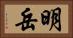 明岳 Horizontal Portrait