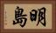 明島 Horizontal Portrait