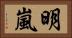明嵐 Horizontal Portrait
