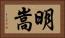 明嵩 Horizontal Portrait