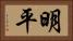 明平 Horizontal Portrait