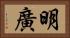 明廣 Horizontal Portrait