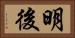 明後 Horizontal Portrait