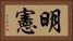 明憲 Horizontal Portrait