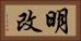 明改 Horizontal Portrait