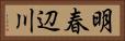 明春辺川 Horizontal Portrait