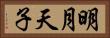 明月天子 Horizontal Portrait