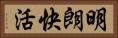 明朗快活 Horizontal Portrait