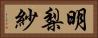 明梨紗 Horizontal Portrait