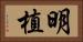明植 Horizontal Portrait