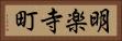 明楽寺町 Horizontal Portrait