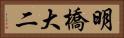 明橋大二 Horizontal Portrait