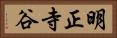 明正寺谷 Horizontal Portrait