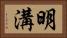 明溝 Horizontal Portrait