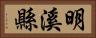 明溪縣 Horizontal Portrait
