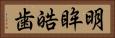 明眸皓歯 Horizontal Portrait