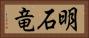 明石竜 Horizontal Portrait
