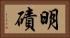 明磧 Horizontal Portrait