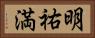 明祐満 Horizontal Portrait