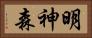 明神森 Horizontal Portrait