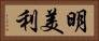 明美利 Horizontal Portrait