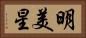 明美星 Horizontal Portrait