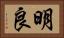 明良 Horizontal Portrait