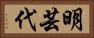 明芸代 Horizontal Portrait