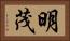 明茂 Horizontal Portrait