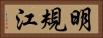 明規江 Horizontal Portrait