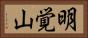 明覚山 Horizontal Portrait