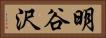 明谷沢 Horizontal Portrait