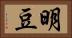 明豆 Horizontal Portrait