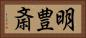 明豊斎 Horizontal Portrait