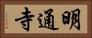 明通寺 Horizontal Portrait