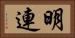 明連 Horizontal Portrait