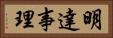 明達事理 Horizontal Portrait