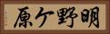 明野ケ原 Horizontal Portrait