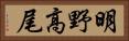 明野高尾 Horizontal Portrait