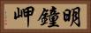 明鐘岬 Horizontal Portrait