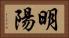 明陽 Horizontal Portrait