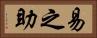 易之助 Horizontal Portrait