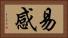 易感 Horizontal Portrait