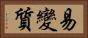易變質 Horizontal Portrait